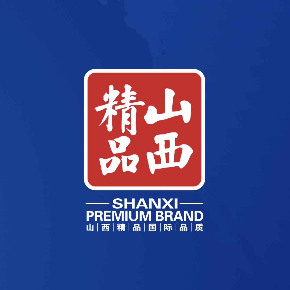 品質(zhì)至上！我公司榮獲首批“山西精品”認(rèn)證