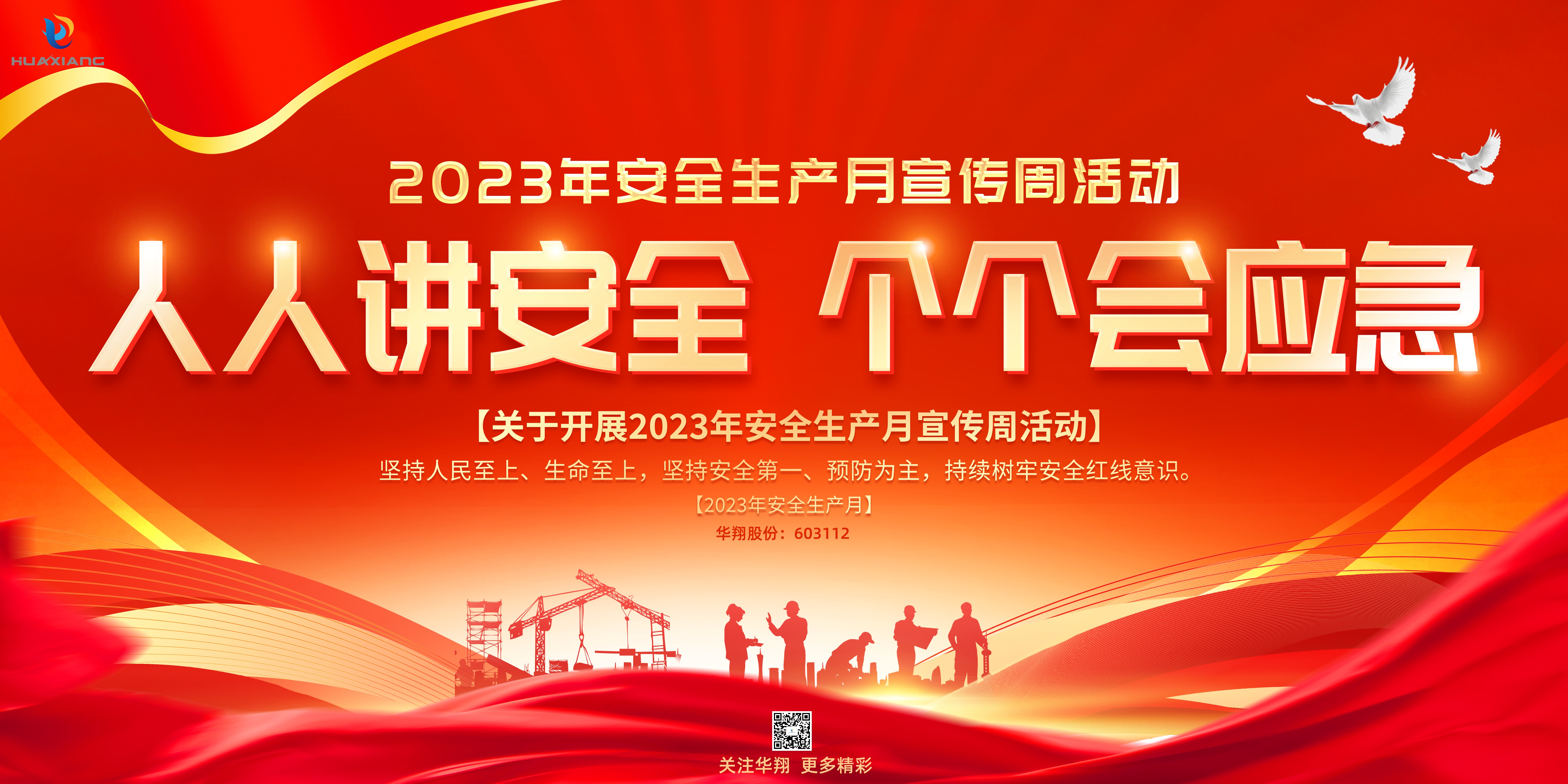 “人人講安全、個個會應(yīng)急” 啟動--華翔集團“安全生產(chǎn)月”