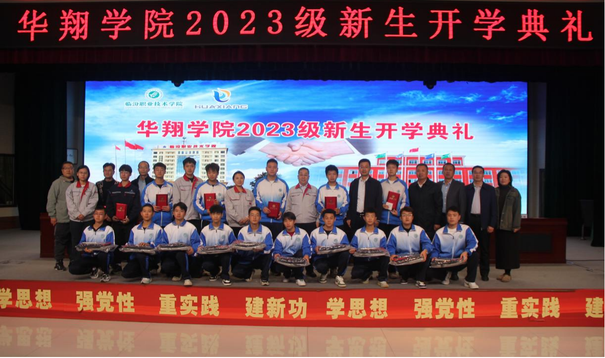 推進(jìn)校企合作，踐行工學(xué)結(jié)合，造就應(yīng)用人才 ——華翔學(xué)院2023級(jí)新生開(kāi)學(xué)典禮
