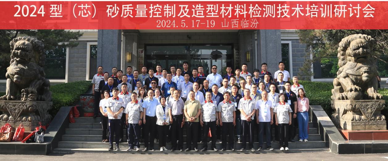 “2024 型(芯)砂質(zhì)量控制及造型材料檢測(cè)技術(shù)”培訓(xùn)研討會(huì)在山西華翔集團(tuán)隆重開班