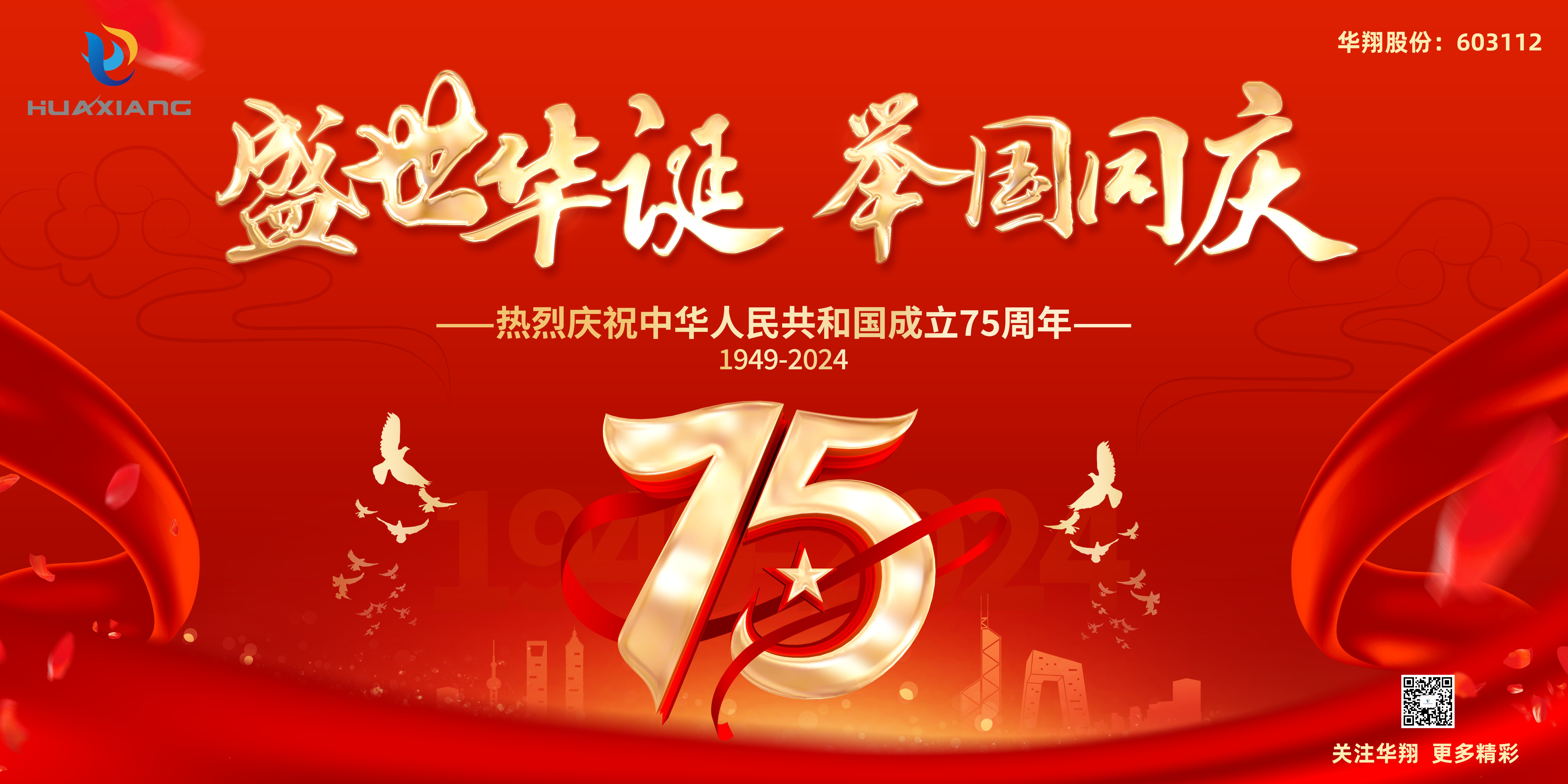 神州萬里慶華誕 家和國(guó)盛萬事興——華翔股份恭祝中華人民共和國(guó)成立75周年