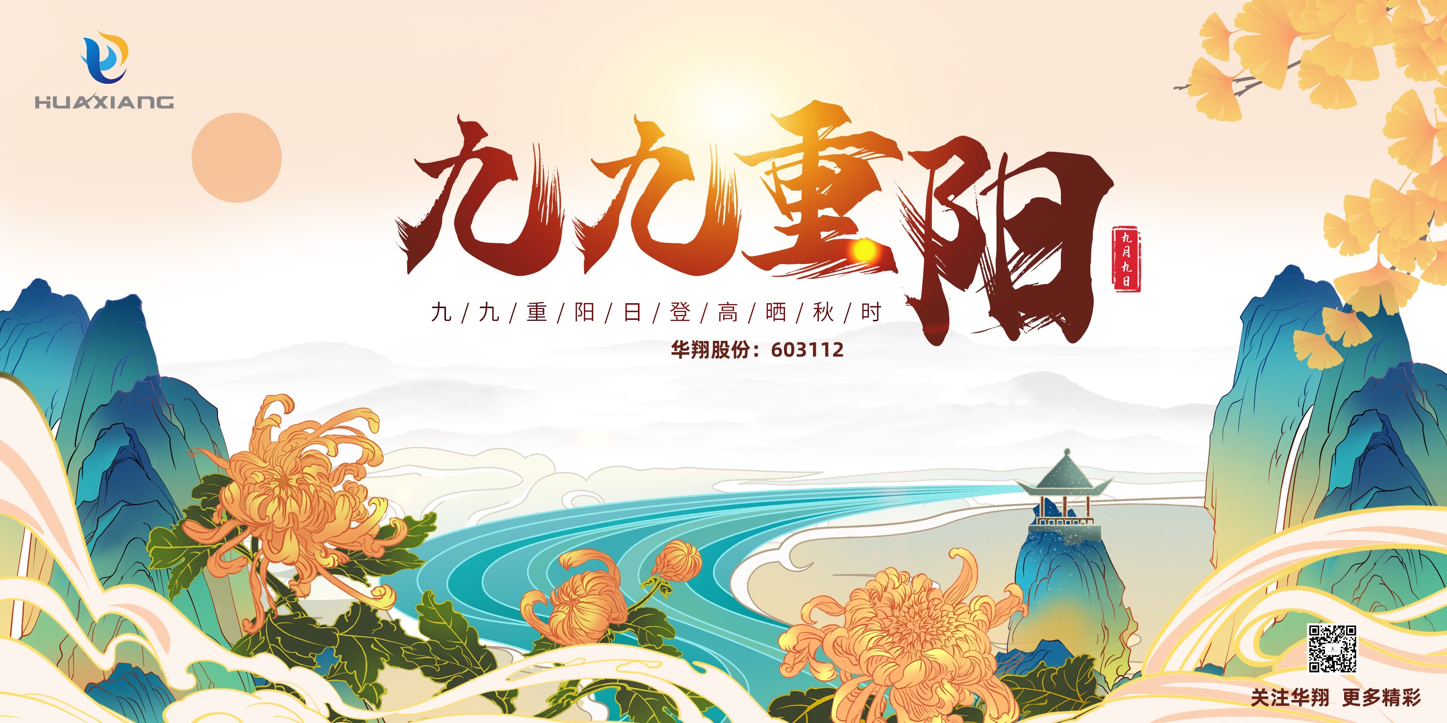 重陽(yáng)登高，祈福健康，樂享金秋