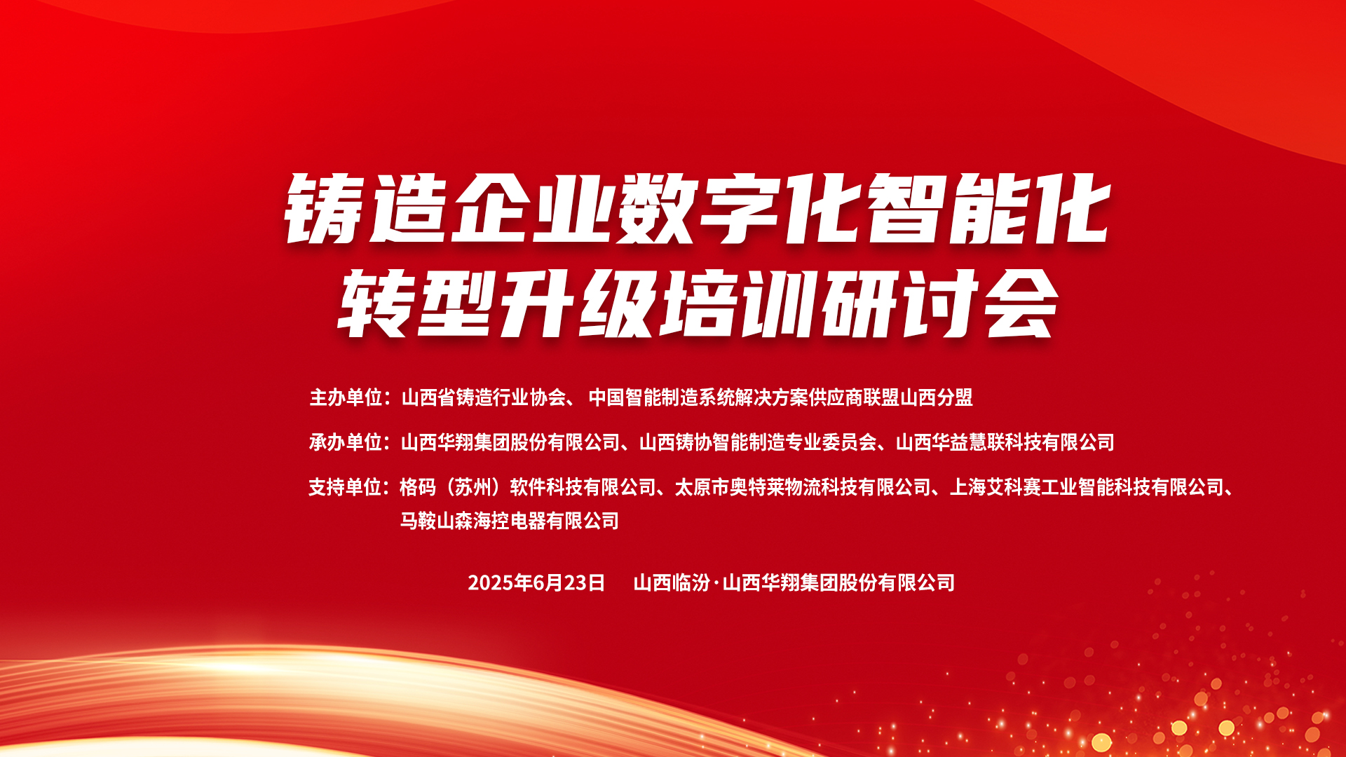 賦能新質生產(chǎn)力，數(shù)智轉型正當時 ——2025鑄造企業(yè)數(shù)字化、智能化轉型升級培訓研討會在華翔集團隆重召開