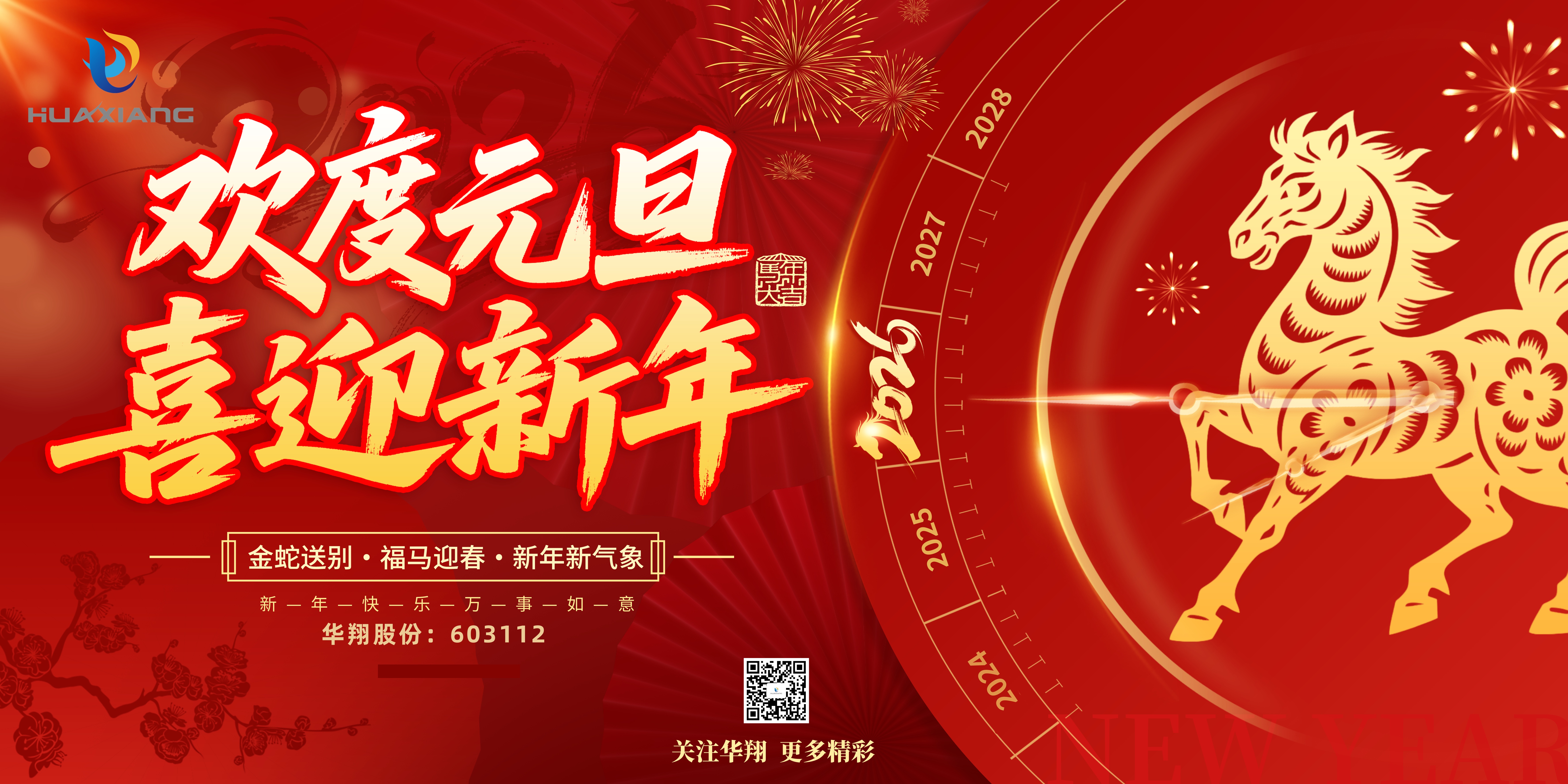 華翔股份恭賀元旦，以卓越之姿，開(kāi)啟新歲榮耀征程！