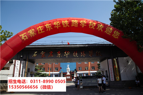 石家莊東華鐵路學(xué)校2022年春季報名時間
