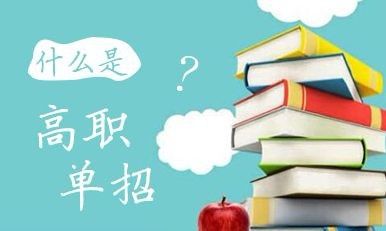 2022年河北省高職單招招生對象？