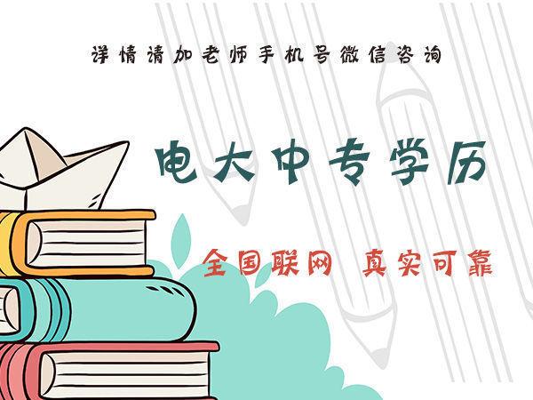 你知道石家莊電大中專的費(fèi)用是多少嗎？