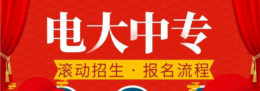 電大中專建筑工程施工專業(yè)官方報名入口  8月最后一次報名！