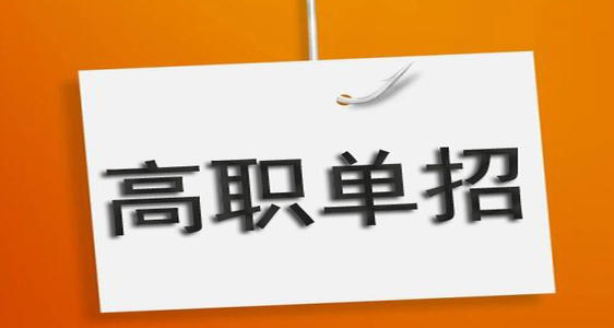 河北單招培訓(xùn)機(jī)構(gòu)有必要去嗎？