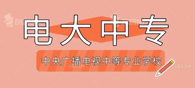 2024年中央廣播電視中等專業(yè)學(xué)校報名時間