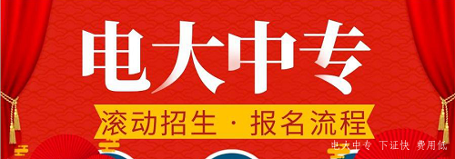 電大中專官網(wǎng)可以報(bào)名嗎？