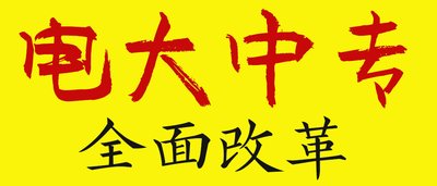 報名江蘇一年制電大中專需要什么條件？