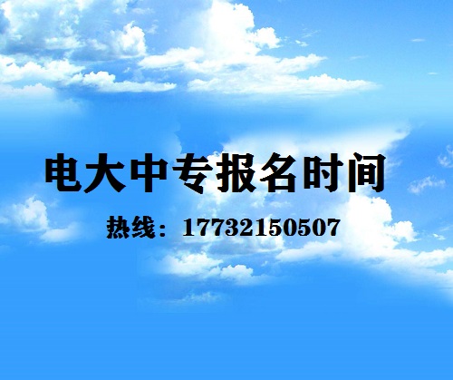 中央電大中專每月固定時間報名嗎？