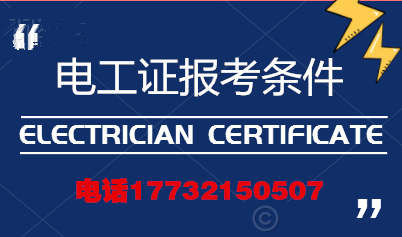 電工證報考條件高嗎？