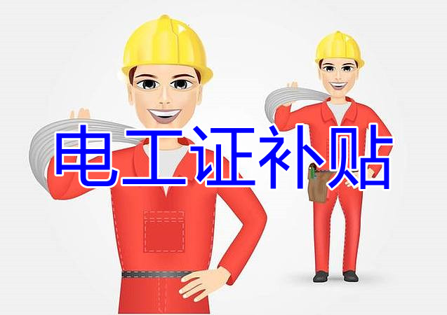 2022年報(bào)名電工證還有補(bǔ)貼嗎？