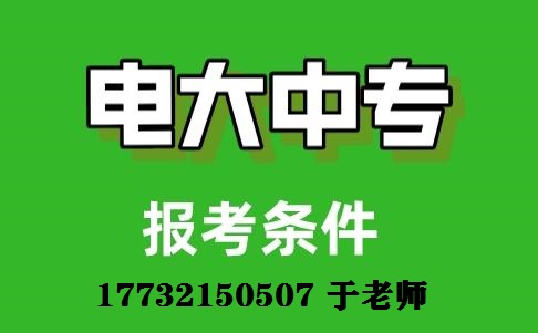 初中畢業(yè)能上一年制電大中專嗎？