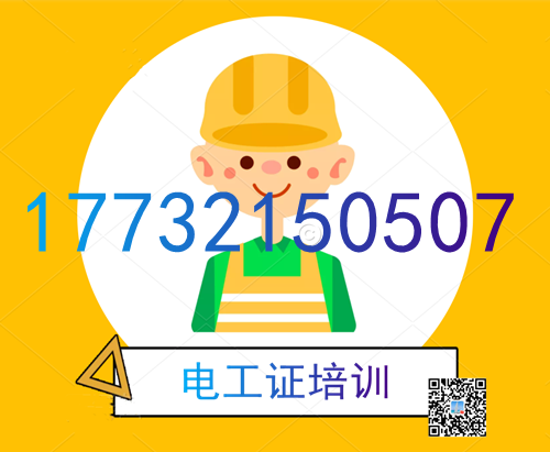 學(xué)電工證在哪里報名？費用多少？