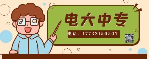 電大中專報名四大誤區(qū)！不看后悔！