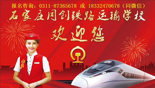 石家莊同創(chuàng)鐵路運輸學校2025年有什么專業(yè)
