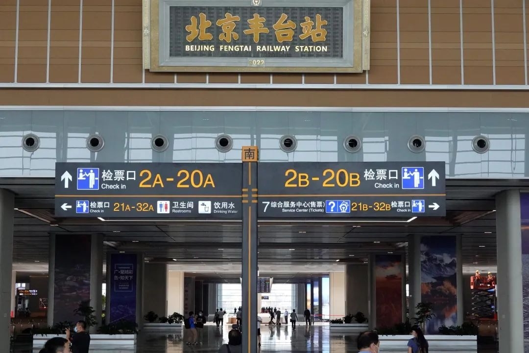 亞洲最大鐵路樞紐客站北京豐臺(tái)站開(kāi)通運(yùn)營(yíng)