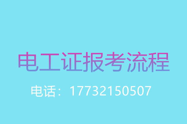 年齡大了還能考電工操作證嗎？