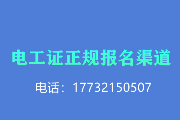 電工證報名有沒有優(yōu)惠？