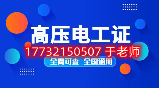 考一個安監(jiān)局高壓電工證多少錢？