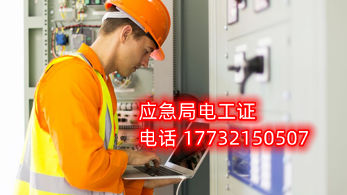 電工證報名在哪？考試難不難？電工證幾天下證？
