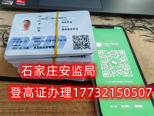 高空作業(yè)證，也稱高處作業(yè)操作證。持有高空作業(yè)證，說明持證人員具備從事高空作業(yè)的相關(guān)知識(shí)和技能。對(duì)于想要從事高空作業(yè)的人來說，考取該證是比不可少的。那么，成都金牛區(qū)高空作業(yè)證怎么考？報(bào)考條件是什么？石家莊考試中心報(bào)名點(diǎn)電話17732150507同微信，報(bào)名點(diǎn)地址：石家莊新華區(qū)友誼大街426號(hào)，水上公園附近。   一般來說，考取高空作業(yè)證需要滿足以下報(bào)考條件：  1.年齡在18-60歲之間；  2.身體健康，無妨礙高空作業(yè)的疾病或生理缺陷；  3.具備一定的文化程度（初中及以上文化水平）和溝通能力，能夠理解和遵守高空作業(yè)規(guī)范；  4.具備一定的安全意識(shí)和技能，能夠熟練掌握和使用高空作業(yè)設(shè)備。  通常只要滿足以上報(bào)考條件，就可以申請(qǐng)報(bào)名考高空作業(yè)證。  高空作業(yè)證是由現(xiàn)在的應(yīng)急管理局頒發(fā)的，想考這個(gè)證，需要到應(yīng)急管理局認(rèn)可的特種作業(yè)培訓(xùn)考試機(jī)構(gòu)報(bào)名，報(bào)名后安全要求參加學(xué)習(xí)和考試，考試通過后才能獲得高空作業(yè)證。  高空作業(yè)證考試主要包含理論和實(shí)操考試兩部分。理論是電腦機(jī)考，考相關(guān)安全知識(shí)和法律法規(guī)知識(shí)等；實(shí)操考試是現(xiàn)場(chǎng)操作，需要按照要求完成對(duì)應(yīng)的操作項(xiàng)目。只要理論和實(shí)操考試都達(dá)到80分及以上就合格了。  應(yīng)急管理局頒發(fā)的操作證全國通用，無戶籍限制，均可辦理，國網(wǎng)可查。咨詢電話：17732150507