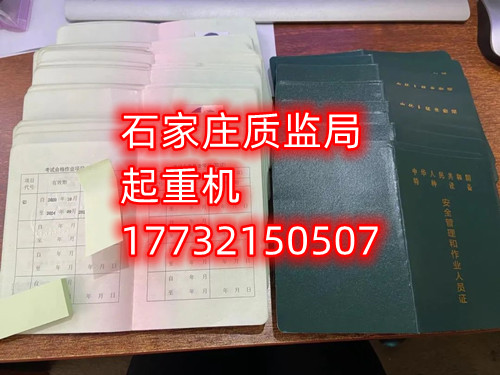 石家莊起重指揮Q1證在哪里考？怎么報(bào)名起重指揮證？