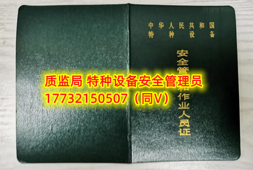 特種設(shè)備管理員A證怎么考？在哪里報名？  考特種設(shè)備安全管理A證要先到到當?shù)厥袌霰O(jiān)督管理局批準的有資質(zhì)的學(xué)?；蛘邫C構(gòu)進行報名或者網(wǎng)上報名，報名成功后參加考試，考核形式為理論考試，其中理論考核采用電腦上機考試。  石家莊質(zhì)監(jiān)局考試中心咨詢電話：17732150507 （ 微信同號）于老師  特種設(shè)備管理員A證怎么考？在哪里報名？  特種設(shè)備安全管理A證是指企業(yè)聘請的特種設(shè)備安全管理人員應(yīng)取得的證書，包括壓力容器、氣瓶、鍋爐、電梯、起重機械、大型游樂設(shè)施等各類特種設(shè)備管理。    A證考試由國家市場監(jiān)督管理總局指定的考試機構(gòu)進行組織，考試內(nèi)容主要包括特種設(shè)備安全法律法規(guī)、特種設(shè)備管理制度、特種設(shè)備安全監(jiān)察和檢驗技術(shù)等方面?？荚囆问綖楣P試和口試，考試通過后可以領(lǐng)取特種設(shè)備安全管理人員證書。      考試時間和報名方式可以到當?shù)厥袌霰O(jiān)督管理局批準的有資質(zhì)的考試機構(gòu)或者學(xué)校進行咨詢或查詢。需要注意的是，在報考前應(yīng)仔細閱讀相關(guān)的考試規(guī)定和要求，確保符合相關(guān)條件和要求。同時還應(yīng)充分準備，掌握相關(guān)知識和技能，才能更好地通過A證考試。
