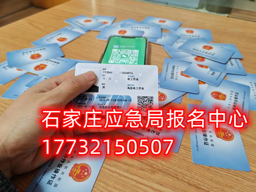 安監(jiān)局電工證復(fù)審需要什么資料？去哪里辦理手續(xù)？石家莊考試中心報(bào)名點(diǎn)電話17732150507同微信，報(bào)名點(diǎn)地址：石家莊新華區(qū)友誼大街426號，水上公園附近。  安監(jiān)局電工證復(fù)審需要什么資料？  1，復(fù)審時(shí)間：電工證有效期滿3年后，需要進(jìn)行復(fù)審。復(fù)審時(shí)間為證書有效期滿前3個(gè)月。如果超過有效期，將無法進(jìn)行復(fù)審，需要重新參加考試。    2，復(fù)審資料：復(fù)審時(shí)需要帶上電工證原件、身份證復(fù)印件、學(xué)歷證復(fù)印件、一寸彩色照片2張或電子版照片1張等。    3，復(fù)審報(bào)名：復(fù)審報(bào)名可以在證件頒發(fā)地的應(yīng)急管理局（原安監(jiān)局）或者有資質(zhì)的培訓(xùn)考核單位進(jìn)行。    4，復(fù)審考試：復(fù)審只參加理論考試，不需要實(shí)操考試。理論考試合格分?jǐn)?shù)為80分以上。    復(fù)審注意事項(xiàng)：如果證件是第一次復(fù)審的話，應(yīng)急管理局會(huì)在證件的背面蓋復(fù)審印花章。如果是第二次復(fù)審的話應(yīng)急管理局會(huì)頒發(fā)新的電工證。如果逾期三個(gè)月沒有參加復(fù)審的，視為證件作廢。  應(yīng)急管理局頒發(fā)的操作證全國通用，無戶籍限制，均可辦理，國網(wǎng)可查。咨詢電話：17732150507