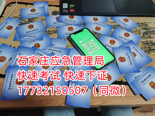 應(yīng)急局電工證三年復(fù)審，六年換證。臨到期前三個(gè)月參加復(fù)審，過期作廢。石家莊電工證復(fù)審去哪報(bào)名？  電工證報(bào)名不是直接在官方上進(jìn)行報(bào)名的，官方是不接受個(gè)人資料的，所有想要需要通過官方指定單位進(jìn)行報(bào)名提交資料，同時(shí)官方站點(diǎn)也會(huì)對(duì)考生資料進(jìn)行初步審核滿足要求戶才會(huì)提交給考試中心最終審核。石家莊考試中心報(bào)名點(diǎn)電話17732150507同微信，報(bào)名點(diǎn)地址：石家莊新華區(qū)友誼大街426號(hào)，水上公園附近。  石家莊電工證復(fù)審去哪報(bào)名？  電工證復(fù)審資料：  1、身份證正反面照片；  2、電工證原件正反面照片；  3、個(gè)人白底照片電子版；  4、聯(lián)系電話  電工證復(fù)審只考理論，100分滿分，80分通過，報(bào)名后發(fā)題庫，確保正規(guī)流程。  應(yīng)急管理局頒發(fā)的操作證全國(guó)通用，無戶籍限制，均可辦理，國(guó)網(wǎng)可查。咨詢電話：17732150507