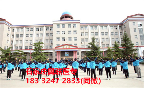 一、學(xué)校介紹  石家莊冀聯(lián)醫(yī)學(xué)院是河北省教育廳批準(zhǔn)的一所全日制普通中等專業(yè)學(xué)校，學(xué)校位于石家莊市和平西路697號(hào)。學(xué)校前身為“冀聯(lián)醫(yī)學(xué)院”，創(chuàng)辦于1987年，占地208畝，建筑面積8.6萬平方米，建校30多年來，并擁有教學(xué)附屬醫(yī)院（冀聯(lián)醫(yī)院）和河北省冀聯(lián)醫(yī)學(xué)科學(xué)研究院，形成教、醫(yī)、研三位一體的醫(yī)學(xué)人才培養(yǎng)基地。  石家莊冀聯(lián)醫(yī)學(xué)中專學(xué)校是河北省教育廳主管的一所營利性全日制普通中等專業(yè)學(xué)校。主要?jiǎng)?chuàng)辦人鄒衛(wèi)教授，河北省“百人計(jì)劃”特聘專家、河北省“突出貢獻(xiàn)中青年專家”、河北省政府特殊津貼專家、河北省生物工程學(xué)會(huì)副理事長、河北省歐美同學(xué)會(huì)理事，具有多年生物技術(shù)及產(chǎn)品研發(fā)經(jīng)驗(yàn)，承擔(dān)過國家級(jí)新藥創(chuàng)制重大專項(xiàng)課題，在生物技術(shù)及產(chǎn)品研究開發(fā)方面取得豐碩成果。  學(xué)校有1萬多平方米的教學(xué)大樓多媒體教室130個(gè)。學(xué)校注重學(xué)生的實(shí)際動(dòng)手操作能力培養(yǎng)，8千多習(xí)方米實(shí)訓(xùn)大樓設(shè)有50個(gè)實(shí)驗(yàn)實(shí)訓(xùn)室，包括醫(yī)學(xué)基礎(chǔ)實(shí)驗(yàn)室(形態(tài)、機(jī)能)、護(hù)理實(shí)訓(xùn)室(基礎(chǔ)護(hù)理、內(nèi)科護(hù)理、外科護(hù)理、婦產(chǎn)科護(hù)理、兒科護(hù)理、ICU急救護(hù)理、手術(shù)室、模擬病房)、中藥實(shí)訓(xùn)室(炮制、制劑、鑒定)、康復(fù)實(shí)訓(xùn)室(針灸、推拿、作業(yè)治療技術(shù)、運(yùn)動(dòng)治療技術(shù))口腔修復(fù)實(shí)訓(xùn)室(模型制作、蠟型制作、包埋鑄造、打磨拋光、瓷修復(fù)、排牙充膠等)、兩個(gè)標(biāo)本室(中藥標(biāo)本室、人體科學(xué)館)，實(shí)驗(yàn)實(shí)訓(xùn)設(shè)備設(shè)施齊全，能夠滿足各專業(yè)的實(shí)驗(yàn)實(shí)訓(xùn)教學(xué)要求。學(xué)校圖書館擁有圖書資料40余萬冊。學(xué)校建有教學(xué)醫(yī)院(冀聯(lián)醫(yī)院)、研究機(jī)構(gòu)(河北省冀聯(lián)醫(yī)學(xué)科學(xué)研究院和河北冀兆聯(lián)科技發(fā)展有限責(zé)任公司生物技術(shù)及產(chǎn)品研發(fā)中心)，形成了教、、研三位一體的醫(yī)學(xué)人才培美機(jī),制是一所培養(yǎng)應(yīng)用型醫(yī)學(xué)專業(yè)技術(shù)人才的搖籃，是高等職業(yè)院校的重要生源地  石家莊冀聯(lián)醫(yī)學(xué)院  教學(xué)樓  實(shí)驗(yàn)大樓.JPG  實(shí)驗(yàn)樓  學(xué)校優(yōu)勢  1、歷史優(yōu)勢：學(xué)校辦學(xué)歷史悠久，辦學(xué)經(jīng)驗(yàn)豐富。  2、資產(chǎn)優(yōu)勢：學(xué)校土地和房屋產(chǎn)權(quán)自有，教學(xué)、實(shí)訓(xùn)及生活配套設(shè)施齊全。  3、助學(xué)優(yōu)勢：學(xué)生第三年免費(fèi)升學(xué)培訓(xùn)；學(xué)校擁有自己的教學(xué)醫(yī)院，免費(fèi)新生體檢、免費(fèi)專車接送到冀聯(lián)醫(yī)院看?。辉谛Ｆ陂g免費(fèi)用水、用電（熱水除外）。  4、管理優(yōu)勢：實(shí)行半封閉、半軍事化管理，每班配備一名專職班主任24小時(shí)為學(xué)生服務(wù)。  5、師資優(yōu)勢：專家督導(dǎo)，名師執(zhí)教，師資力量雄厚。  6、教醫(yī)研優(yōu)勢：學(xué)校建有冀聯(lián)醫(yī)院、冀聯(lián)醫(yī)學(xué)科學(xué)研究院、研發(fā)中心，為學(xué)生提供教學(xué)、見習(xí)、實(shí)習(xí)一站式服務(wù)。  7、教學(xué)優(yōu)勢：教學(xué)計(jì)劃安排合理，強(qiáng)化學(xué)生升學(xué)考試，注重學(xué)生“一專多能”培養(yǎng)。  8、地理優(yōu)勢：學(xué)校位于石家莊市和平西路697號(hào)。西臨西三環(huán)，東鄰南水北調(diào)，北靠石家莊植物園，環(huán)境優(yōu)美，交通便利，326路、76路等公交車從門前經(jīng)過，并設(shè)有“冀聯(lián)醫(yī)學(xué)中?！惫徽?。  9、升學(xué)優(yōu)勢：多年來，學(xué)校對口、單招考試升學(xué)率在省內(nèi)同類院校中名列前茅。  二、招生計(jì)劃  石家莊冀聯(lián)醫(yī)學(xué)院普通中專招生計(jì)劃