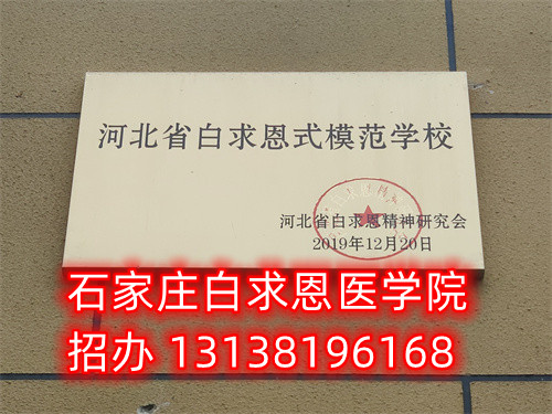 農(nóng)村戶口報(bào)名石家莊白求恩醫(yī)學(xué)中專學(xué)校減免多少錢？