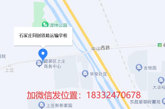 石家莊同創(chuàng)鐵路學(xué)校地址在哪？