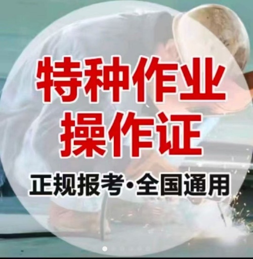 石家莊特種作業(yè)操作證培訓學校