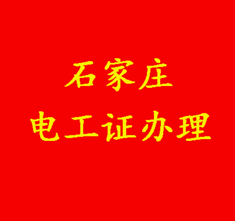 沒有學歷能報電工證嗎？