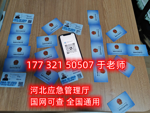 河北石家莊應(yīng)急管理局頒發(fā)的操作證全國(guó)通用，無(wú)戶籍限制，均可辦理，國(guó)網(wǎng)可查。咨詢電話：17732150507。