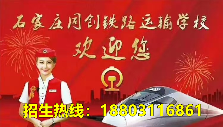 石家莊同創(chuàng)鐵路學校招生錄取分數線是多少