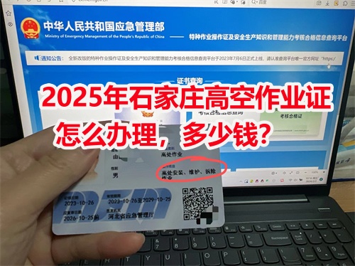 石家莊高空作業(yè)證在哪里辦？高空證報名入口官網(wǎng)