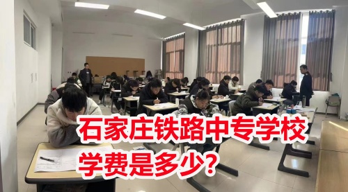 2025年石家莊東華鐵路學(xué)校學(xué)費(fèi)多少？