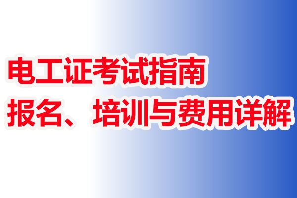 電工證考試指南：報名、培訓(xùn)與費用詳解