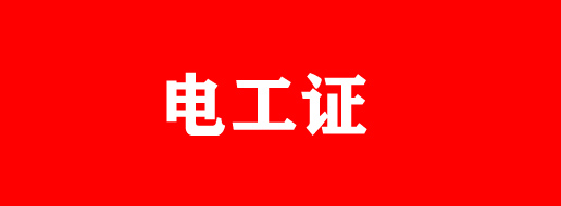 電工證報考官網(wǎng)入口