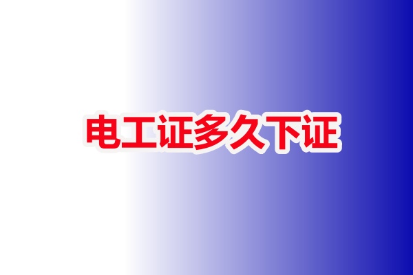 低壓電工證報名入口官網(wǎng) 電工證多久下證