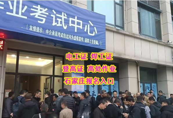 河北省石家莊電工證不用考試能拿證嗎？