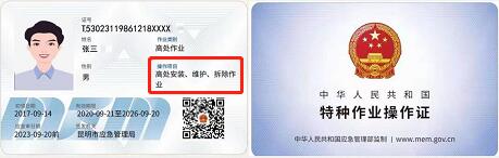 應(yīng)急管理廳——高處作業(yè)證樣本