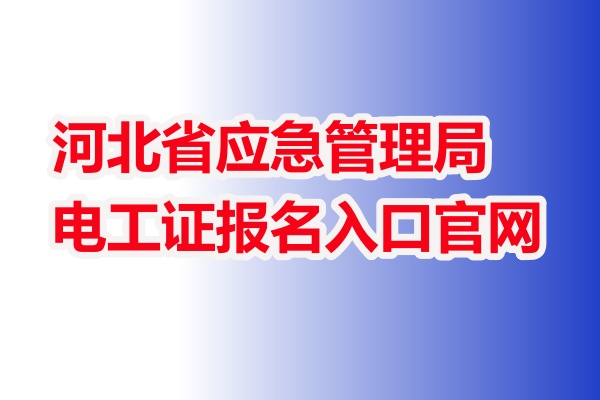 電工證報(bào)名入口官網(wǎng)2025年4月考試