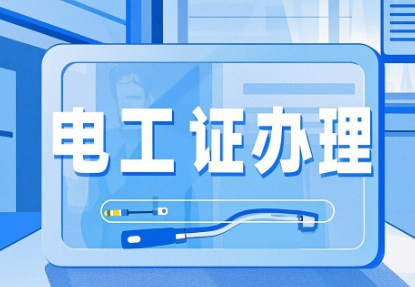 低壓電工證怎么考？報考流程:輕松考取電工上崗證！