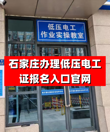 低壓電工證（特種作業(yè)操作證）報名入口官網